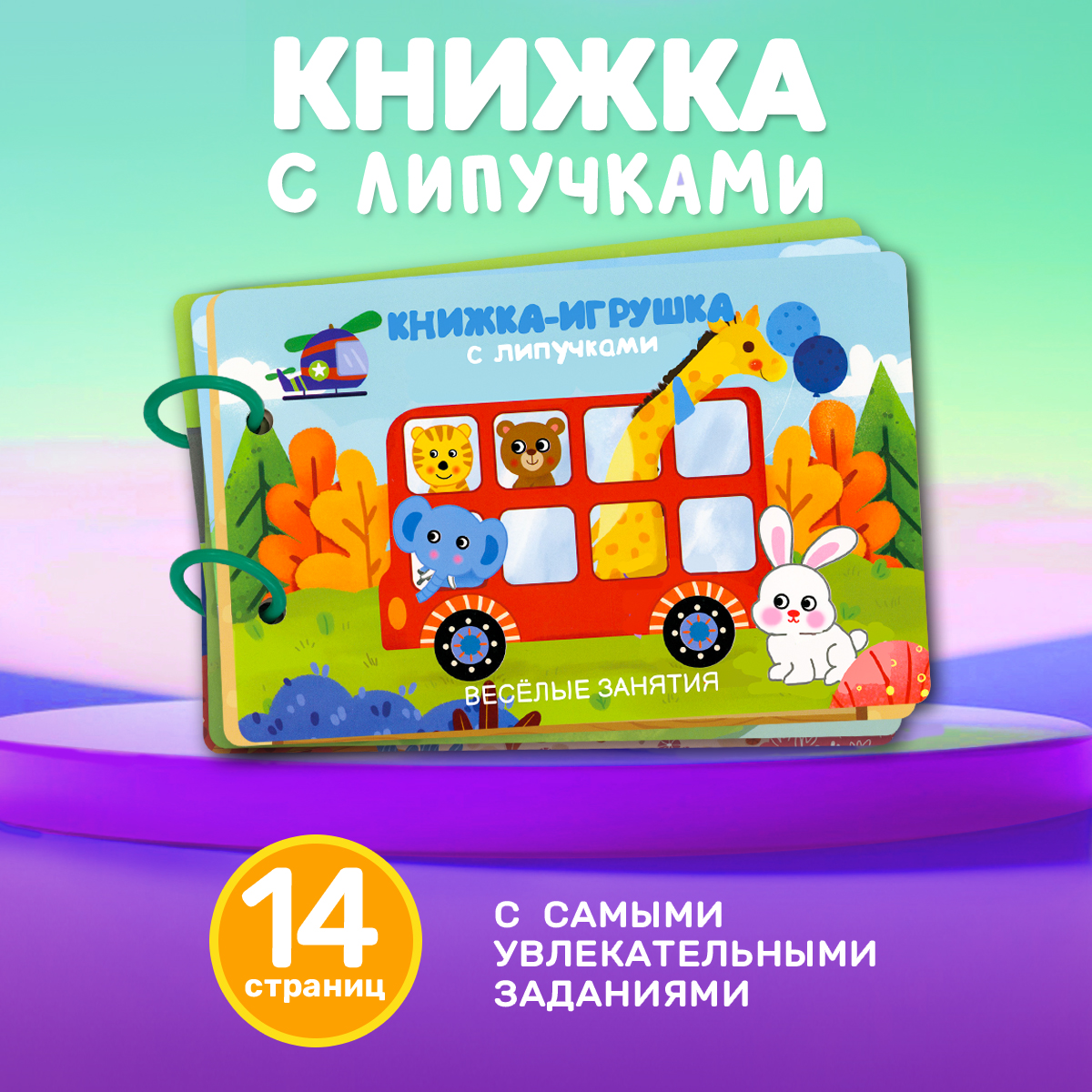 

Веселые занятия Книжка-игрушка с липучками