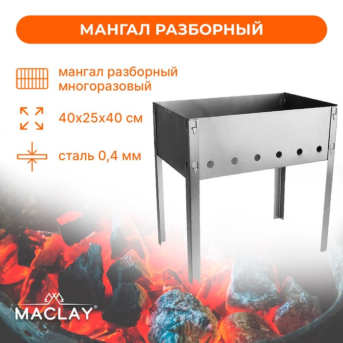 Maclay Мангал «Эконом», без шампуров, р. 40 х 25 х 40 см