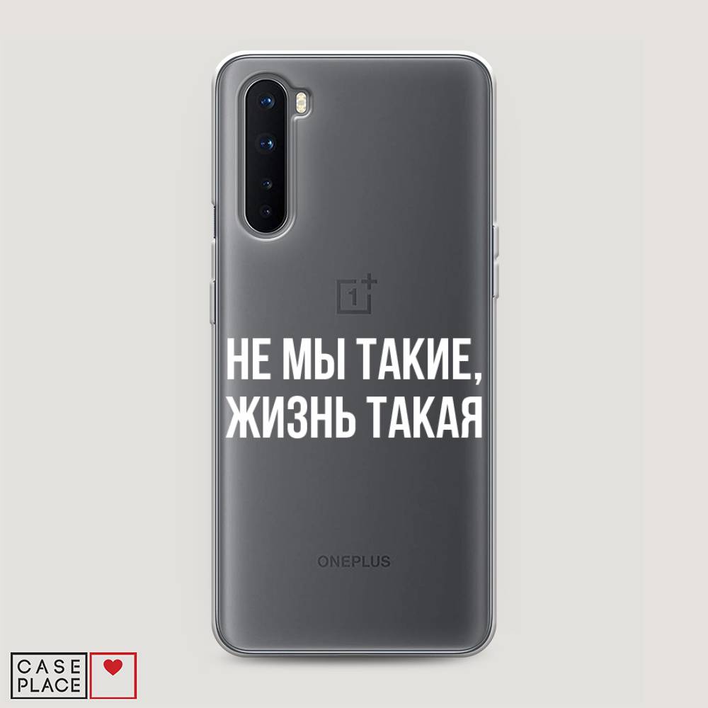 

Чехол Awog на OnePlus Nord / ВанПлас Nord "Не мы такие, жизнь такая", Прозрачный;белый;бежевый, 151350-6