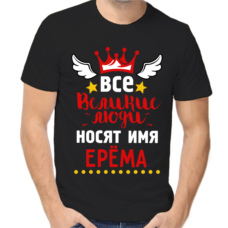

Футболка мужская черная 48 р-р все великие люди носят имя ерема, Черный, fm_vse_velikie_lyudi_nosyat_imya_erema