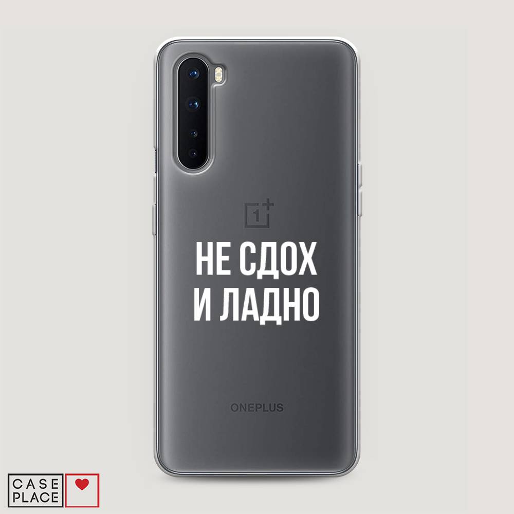 

Чехол Awog на OnePlus Nord / ВанПлас Nord "Не сдох и ладно", Бежевый;белый;прозрачный, 151350-6