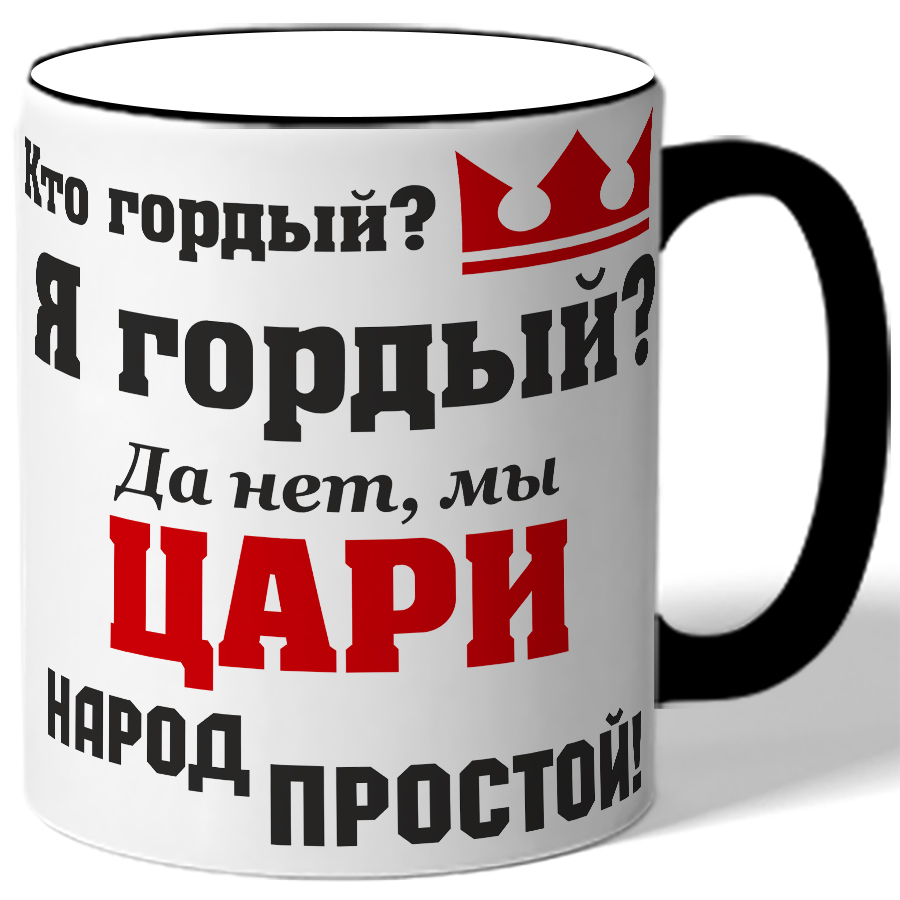 Я гордый 1. Кто гордый я гордый да нет мы цари народ простой. Я гордая. Мы цари народ простой. Мы цари бабы простые.