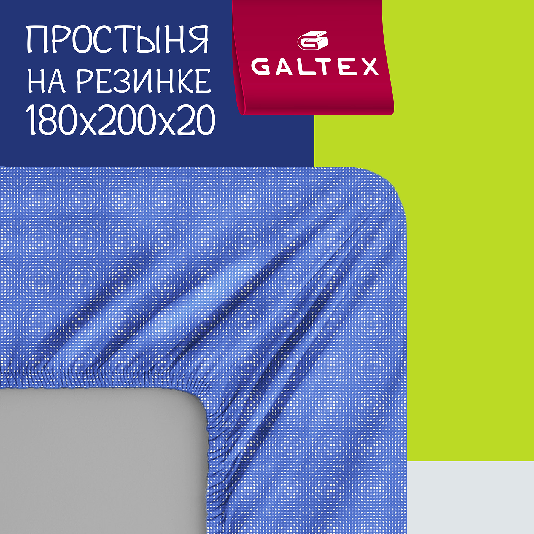 Простыня на резинке GALTEX Комфорт бязь 180х200х20 Конфетти сине-сиреневый 2621₽