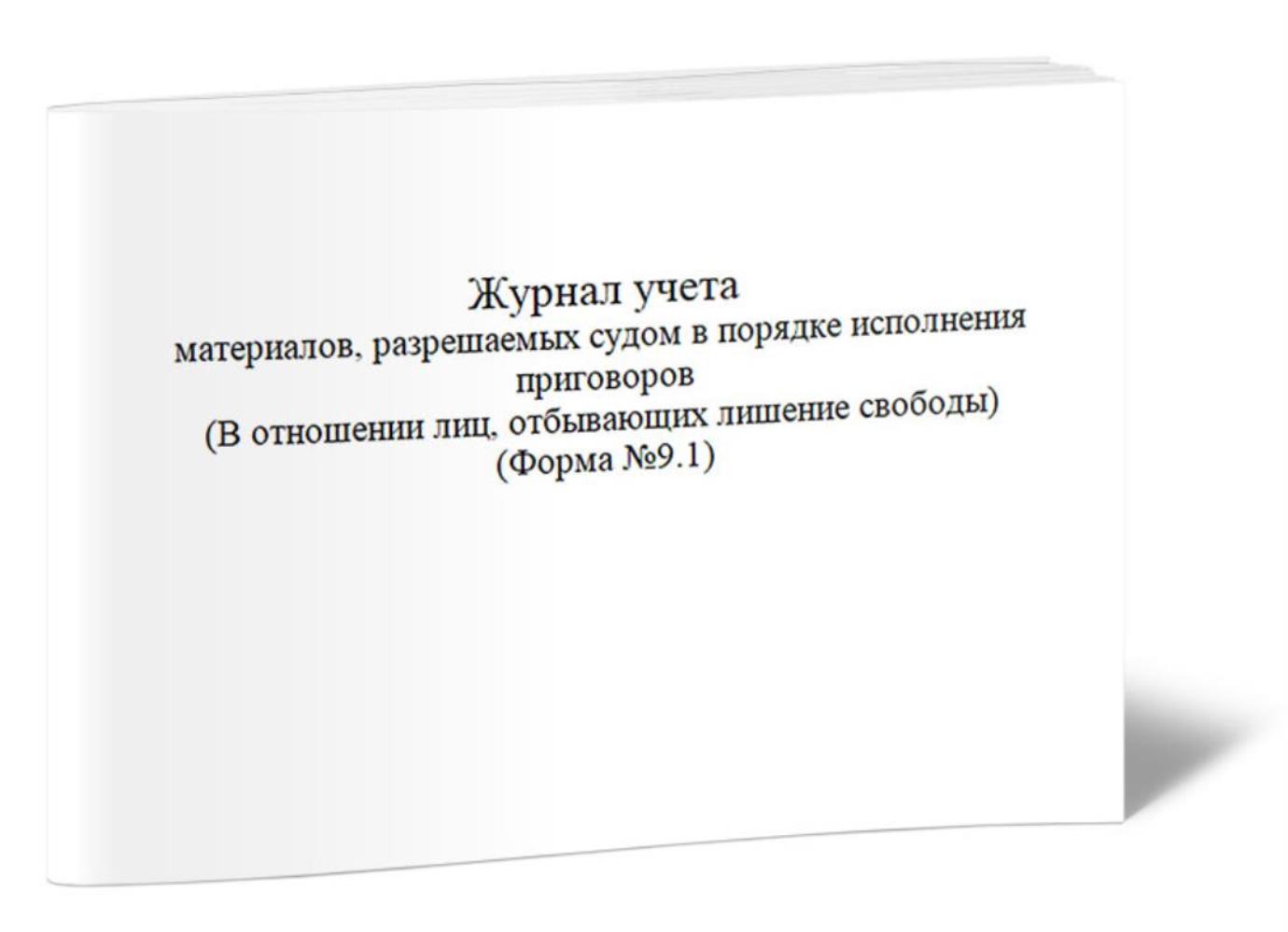 

Журнал учета материалов, разрешаемых судом в порядке исполнения, ЦентрМаг 1023811