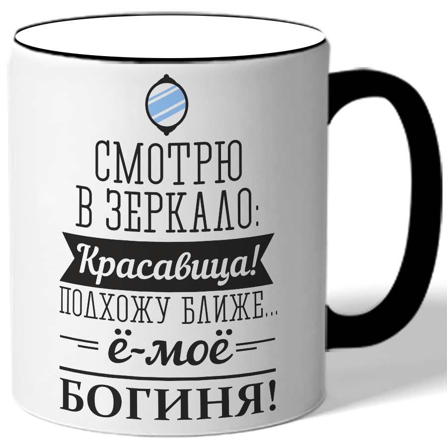 фото Кружка drabs смотрю в зеркало: красавица! подхожу ближе - е-мае богиня! - зеркало