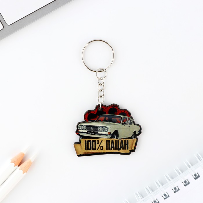 

Брелок унисекс Micio 100% пацан бежевый, Разноцветный, 100% пацан