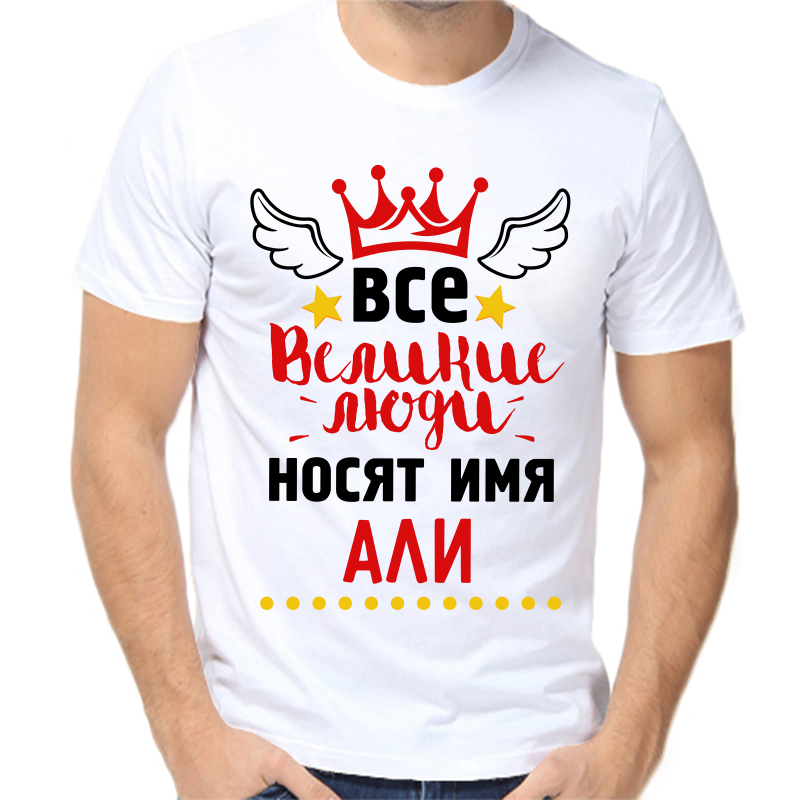 

Футболка мужская белая 50 р-р все великие люди носят имя али, Белый, fm_vse_velikie_lyudi_nosyat_imya_ali