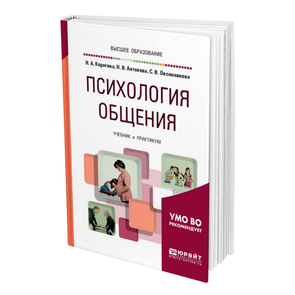 Общение учебник. Психология общения учебник. Корягина психология общения. Книги про общение. Психология общения Юрайт.