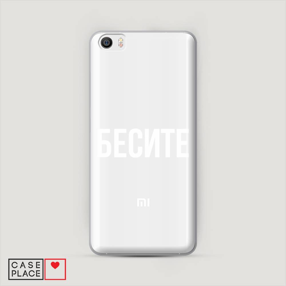 

Пластиковый чехол "Бесите" на Xiaomi Mi5