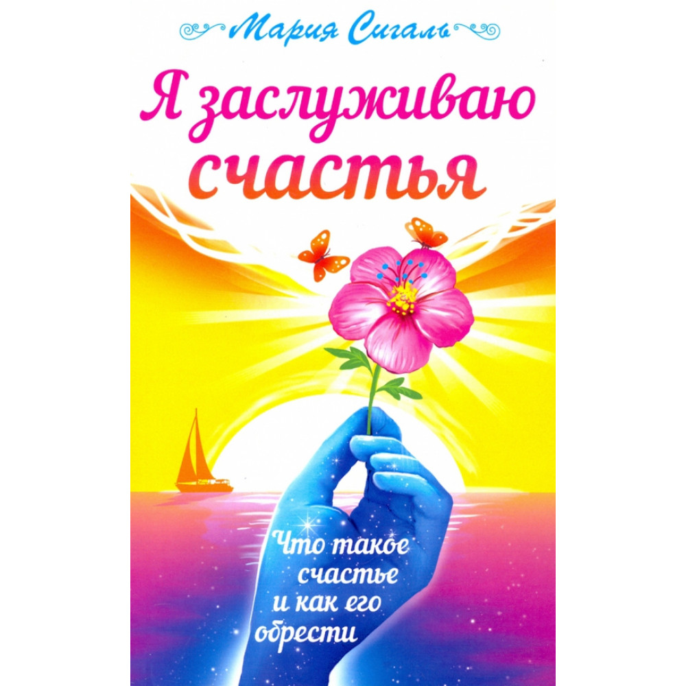 

Я заслуживаю счастья. Что такое счастье и как его обрести