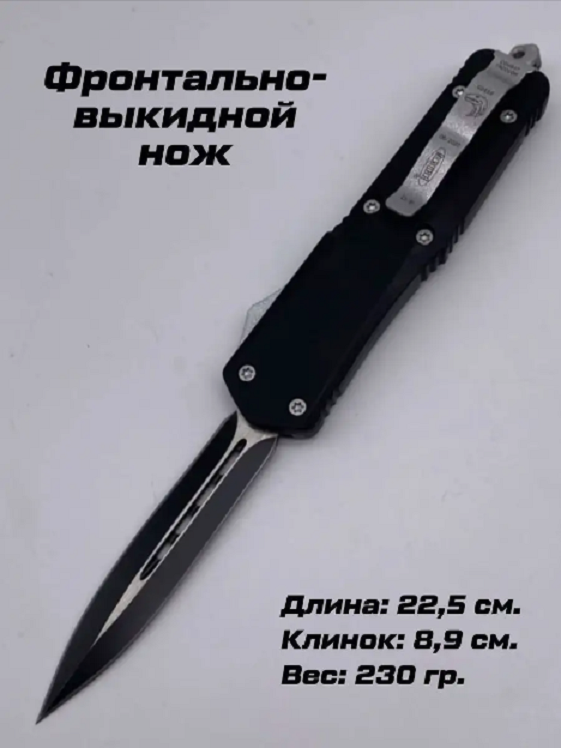 Нож туристический, фронтально-выкидной, длина 22,5см, черный,Нож_ФронтВыкид_черн2_850 1 шт