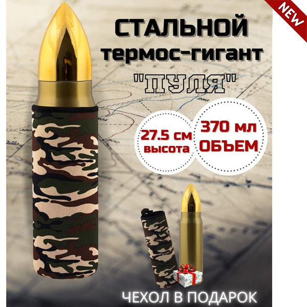 

Подарочный термос Маленькая пуля, 99460