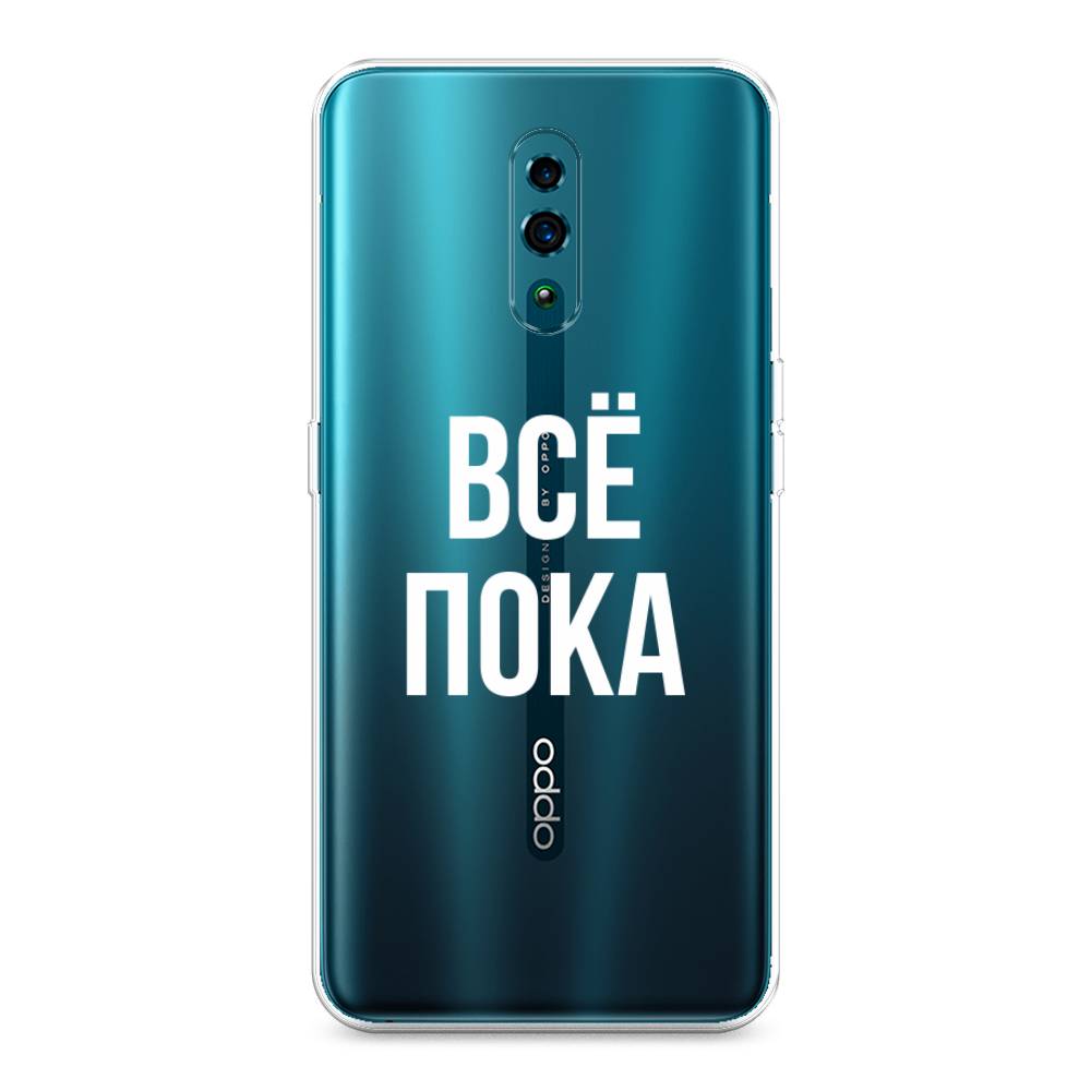 

Чехол Awog на Oppo Reno "Все, пока", Разноцветный, 250750-6