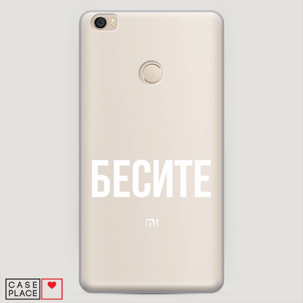 

Пластиковый чехол "Бесите" на Xiaomi Mi Max