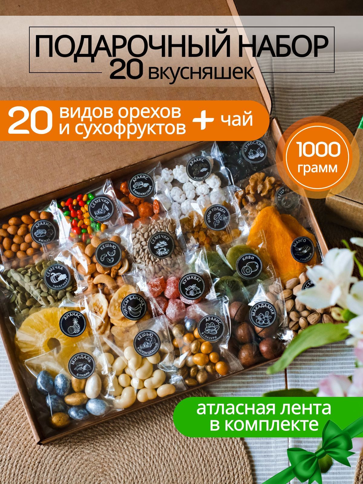 

Подарочный набор орехов и сухофруктов Образ жизни, 20 в 1, 1000 г