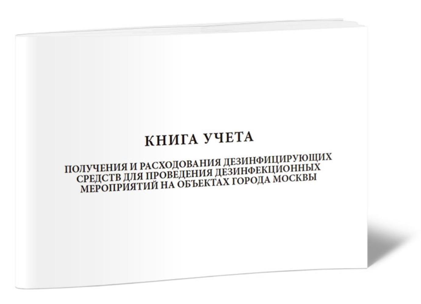 

Книга учета получения и расходования дезинфицирующих средств для, ЦентрМаг 815687