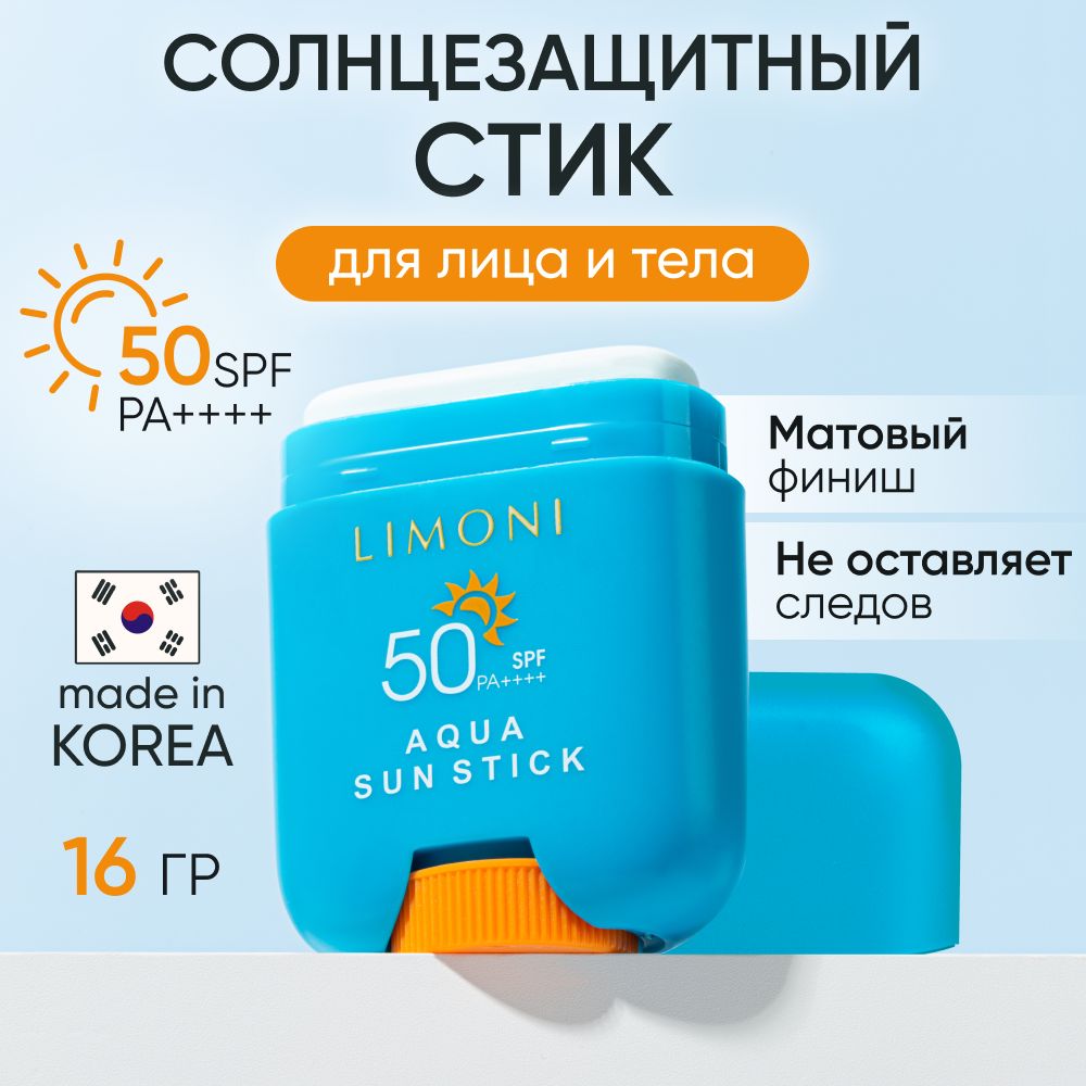 Солнцезащитный крем-стик для лица и тела LIMONI SPF 50 165 гр 2357₽