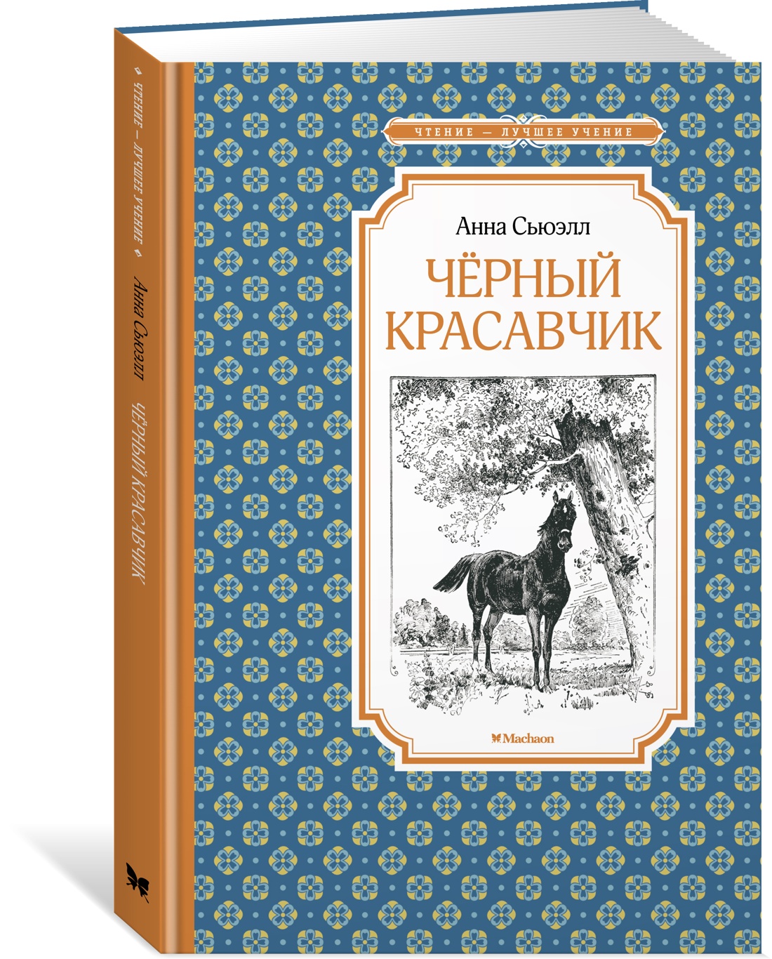 фото Книга чёрный красавчик азбука