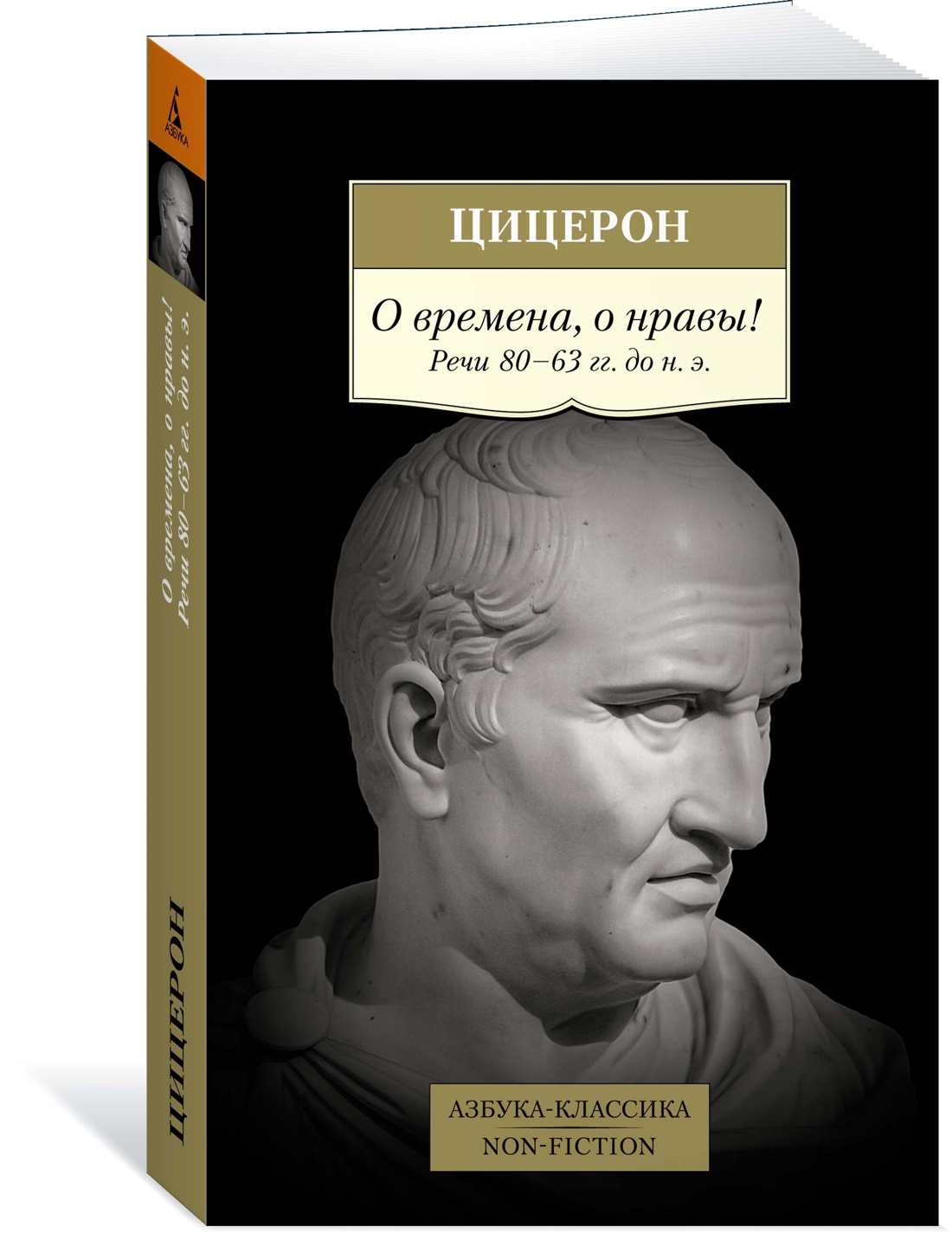 фото Книга о времена, о нравы! речи 80–63 гг. до н. э. азбука