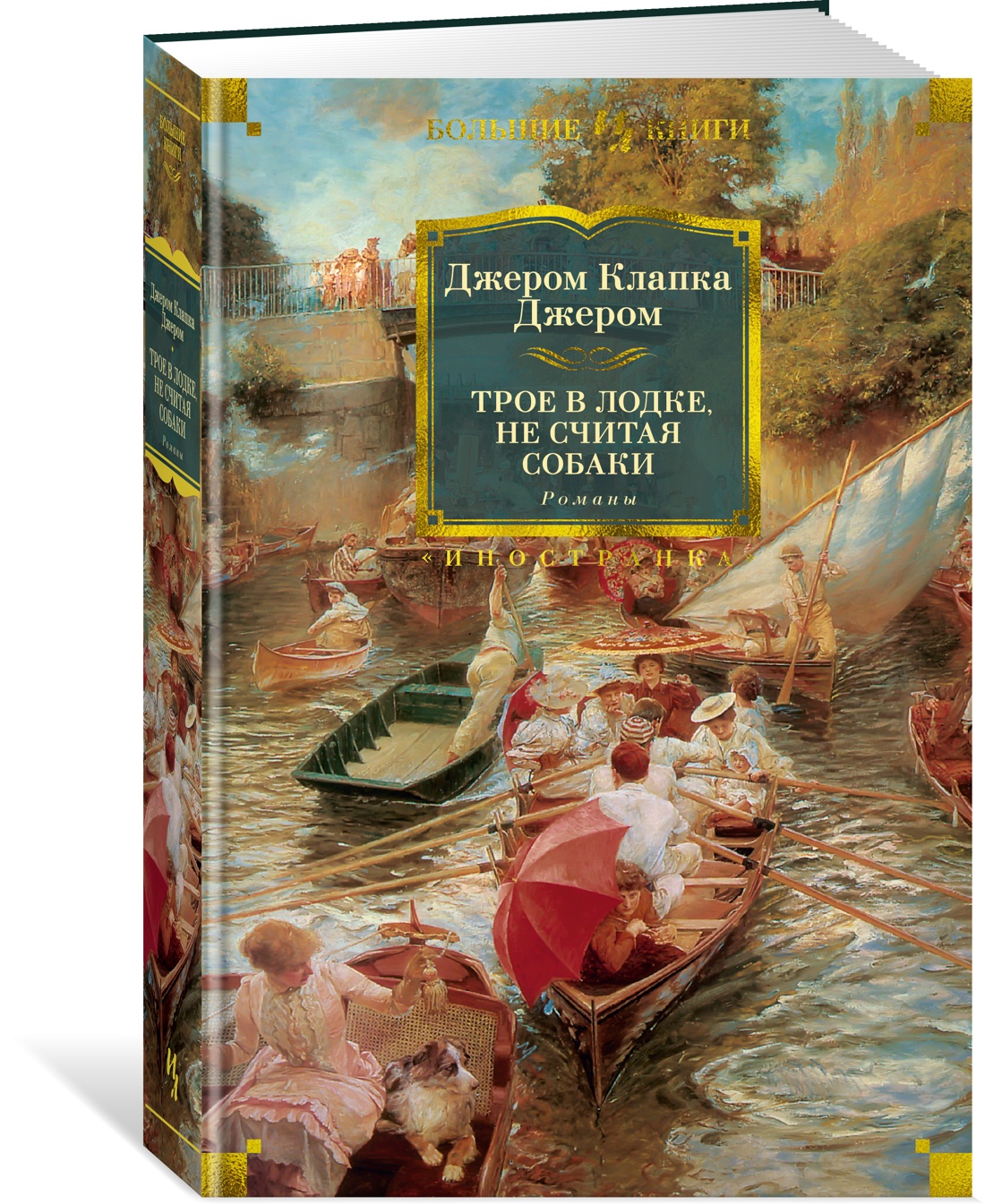 фото Книга трое в лодке, не считая собаки. романы азбука