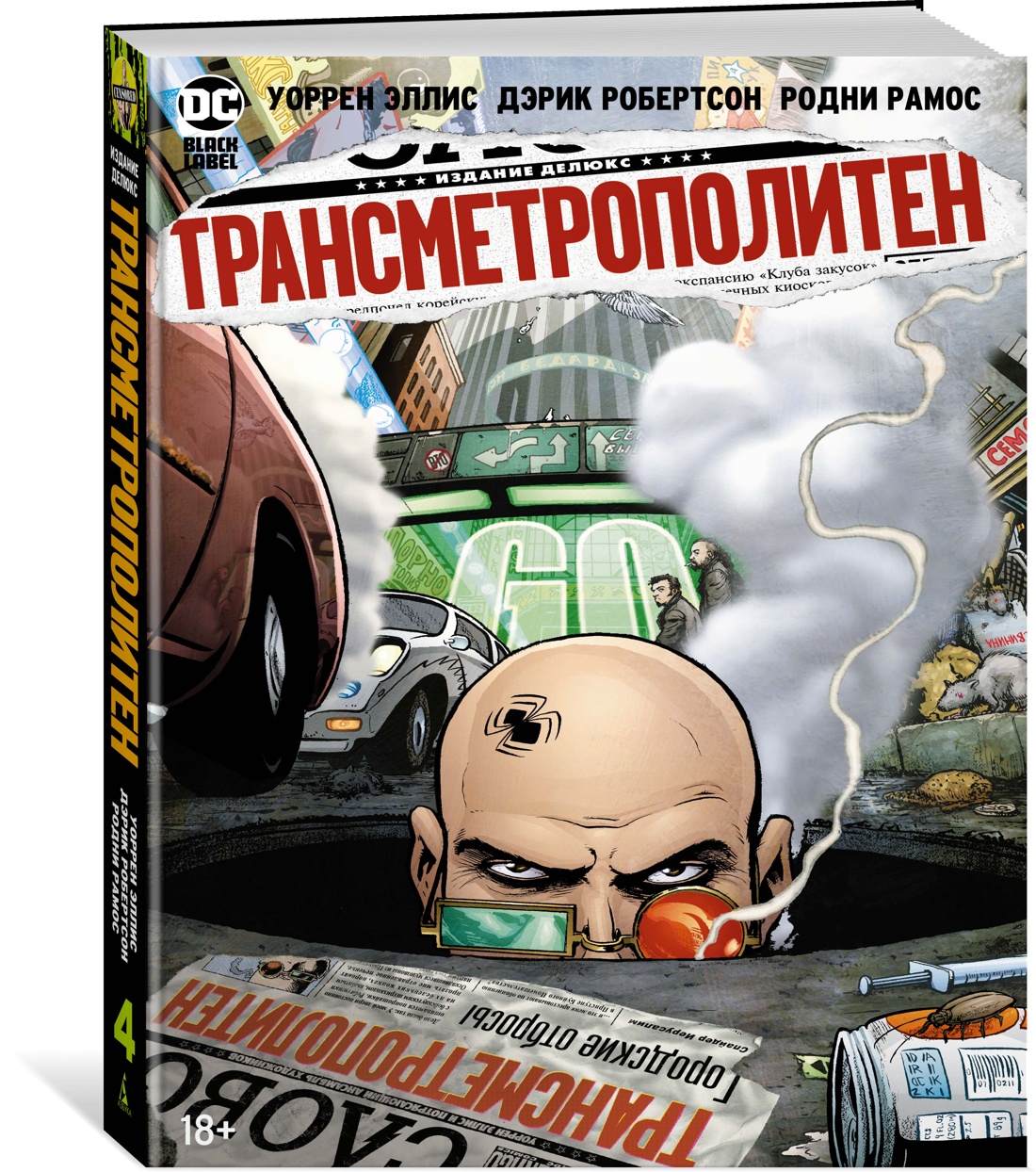 фото Книга трансметрополитен. кн.4. мусор спайдера. заупокойная. городские отбросы азбука