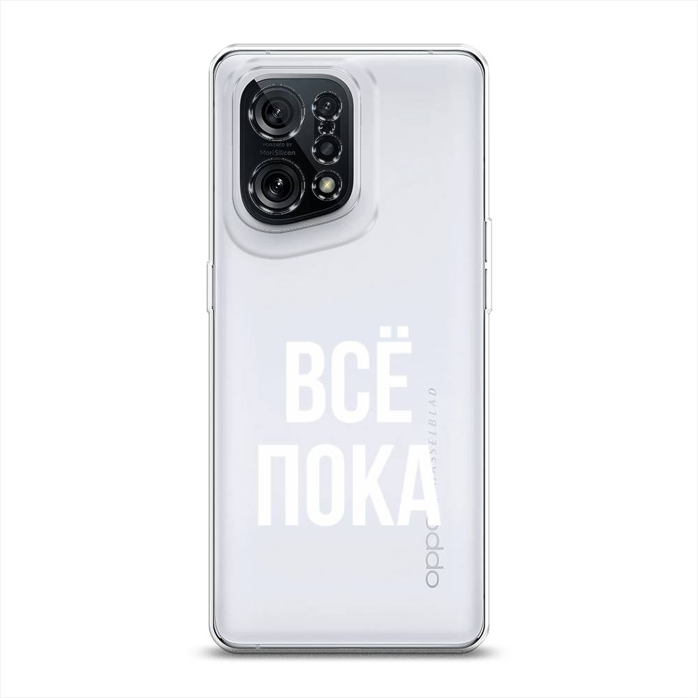 

Чехол Awog на Oppo Find X5 "Все, пока", Разноцветный, 259750-6