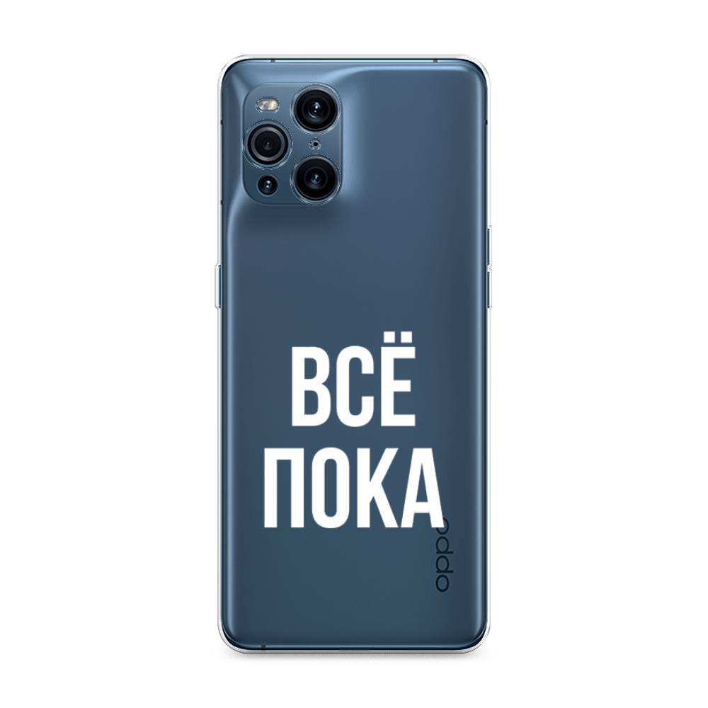 

Чехол Awog на Oppo Find X3 Pro "Все, пока", Разноцветный, 255750-6
