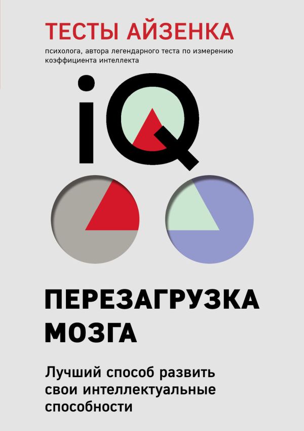 фото Книга тесты айзенка. iq. перезагрузка мозга. лучший способ развить свои... эксмо
