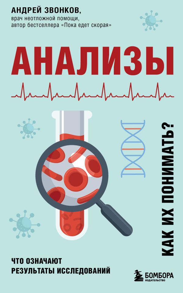 фото Книга анализы. что означают результаты исследований бомбора