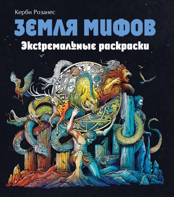 фото Книга земля мифов. экстремальные раскраски эксмо