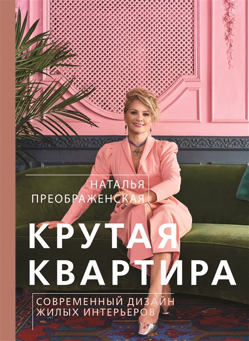 Книга Крутая квартира. Современный дизайн жилых интерьеров