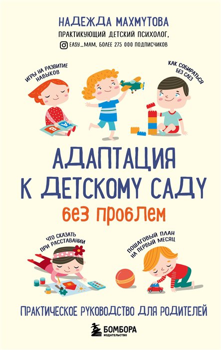 фото Книга адаптация к детскому саду без проблем. практическое руководство для родителей бомбора