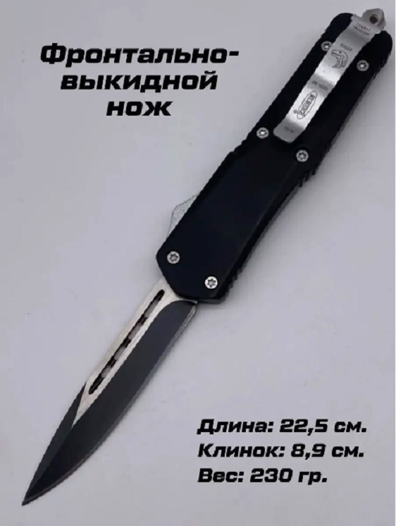 Нож туристический, фронтально-выкидной, длина 22,5см, черный, Нож_ФронтВыкид_черн1_85 1 шт