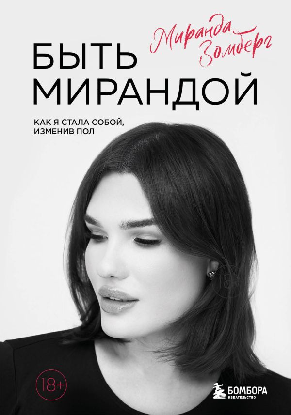 фото Книга быть мирандой. как я стала собой, изменив пол бомбора