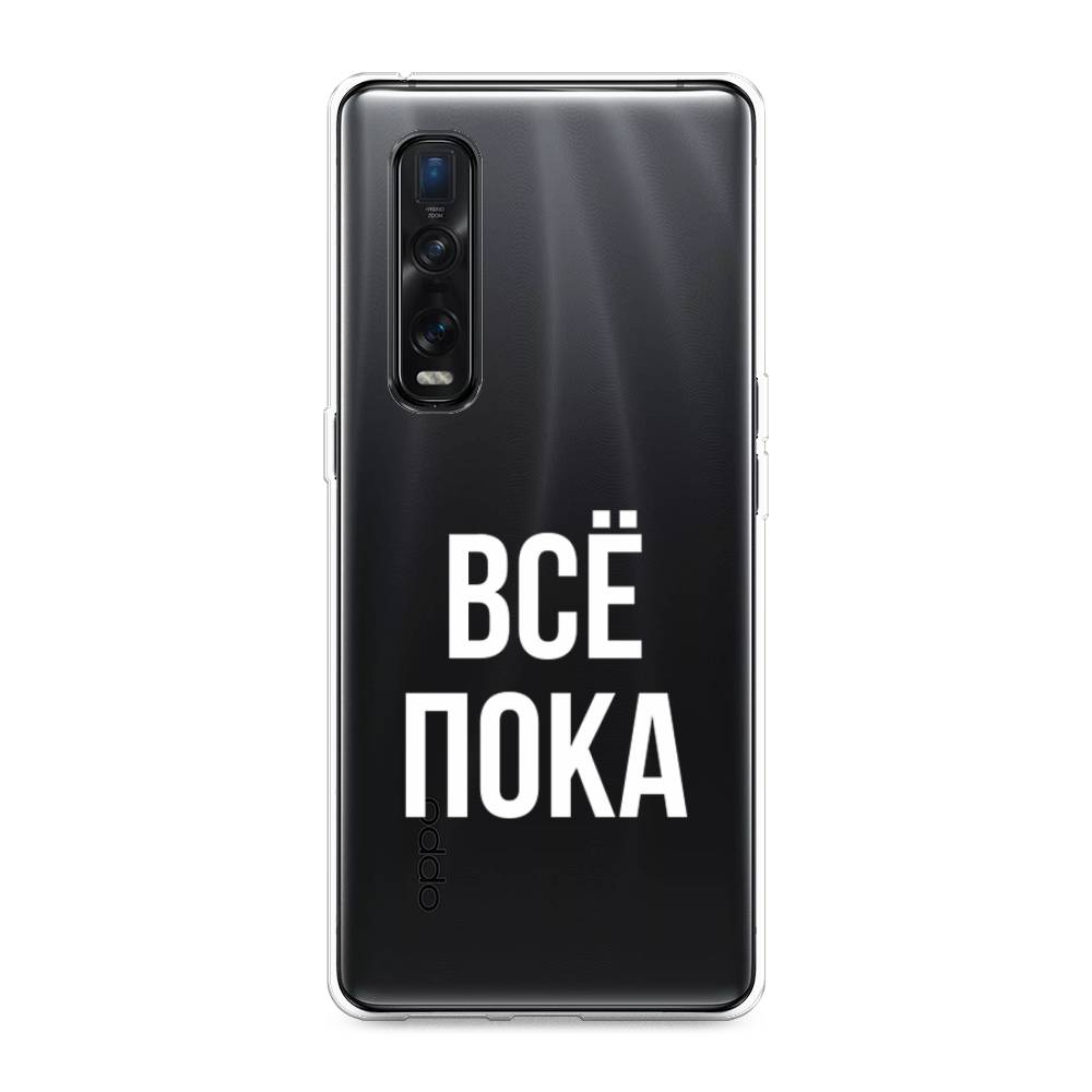 

Чехол Awog на Oppo Find X2 Pro "Все, пока", Разноцветный, 253350-6