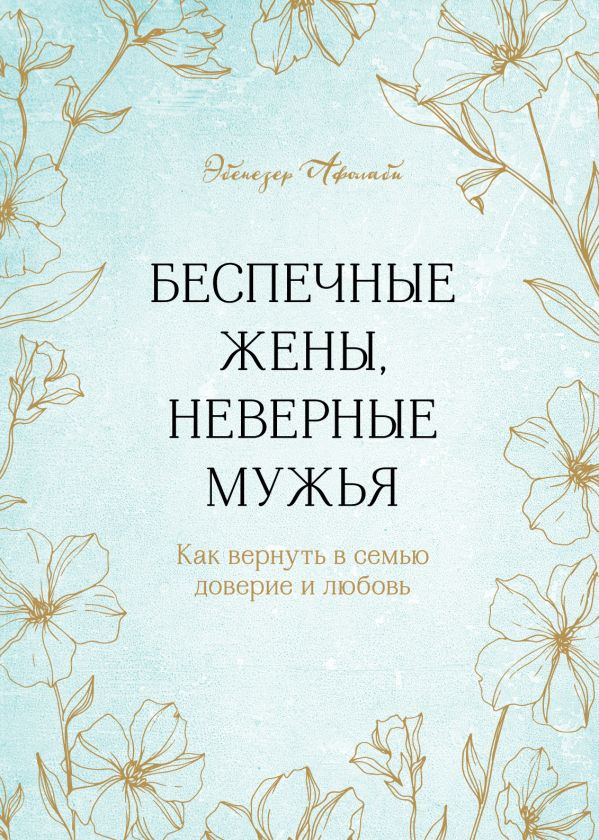 фото Книга беспечные жены, неверные мужья. как вернуть в семью доверие и любовь бомбора