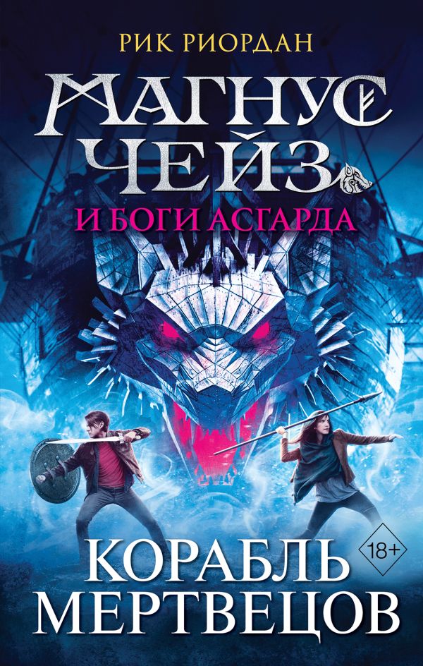 

Магнус Чейз и боги Асгарда. Корабль мертвецов (другое оформление)