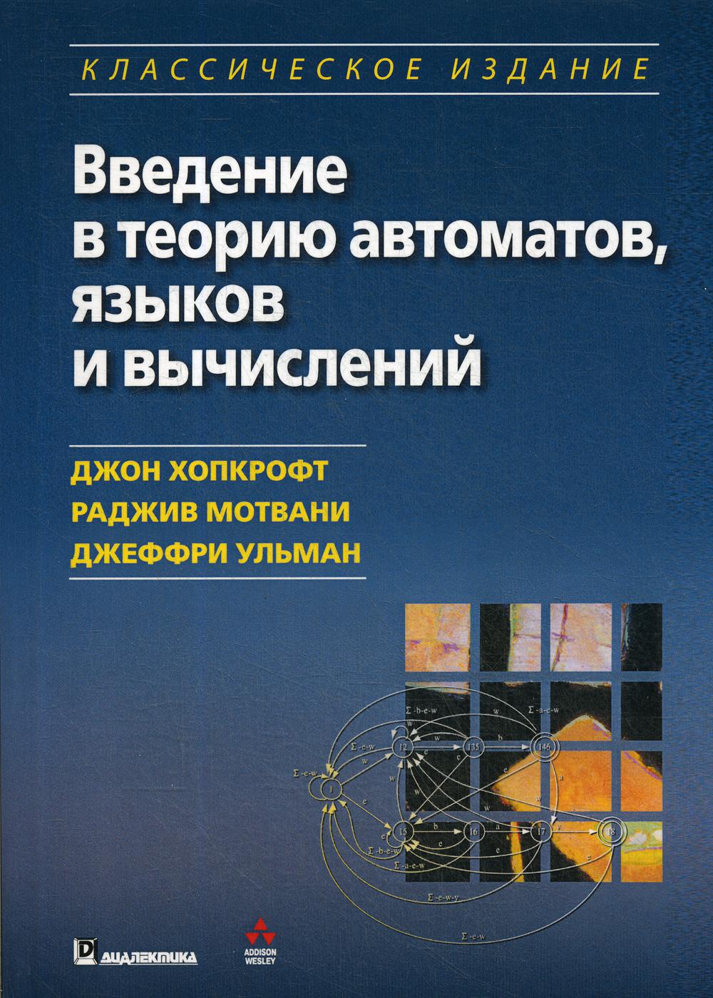 фото Книга введение в теорию автоматов, языков и вычислений диалект