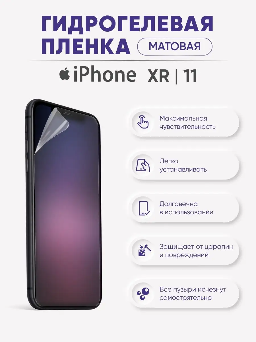 

Матовая гидрогелевая пленка для iPhone Xr/11, iPhXR/11