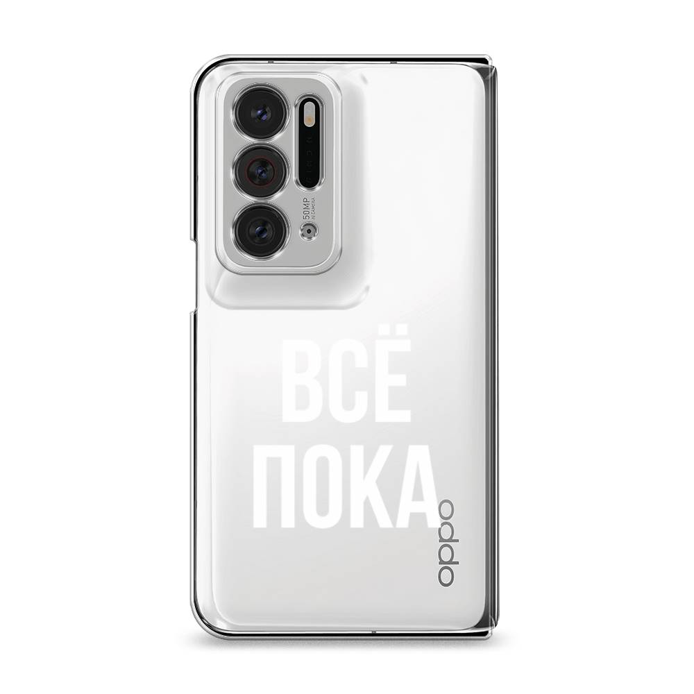 фото Силиконовый чехол "все, пока" на oppo find n awog