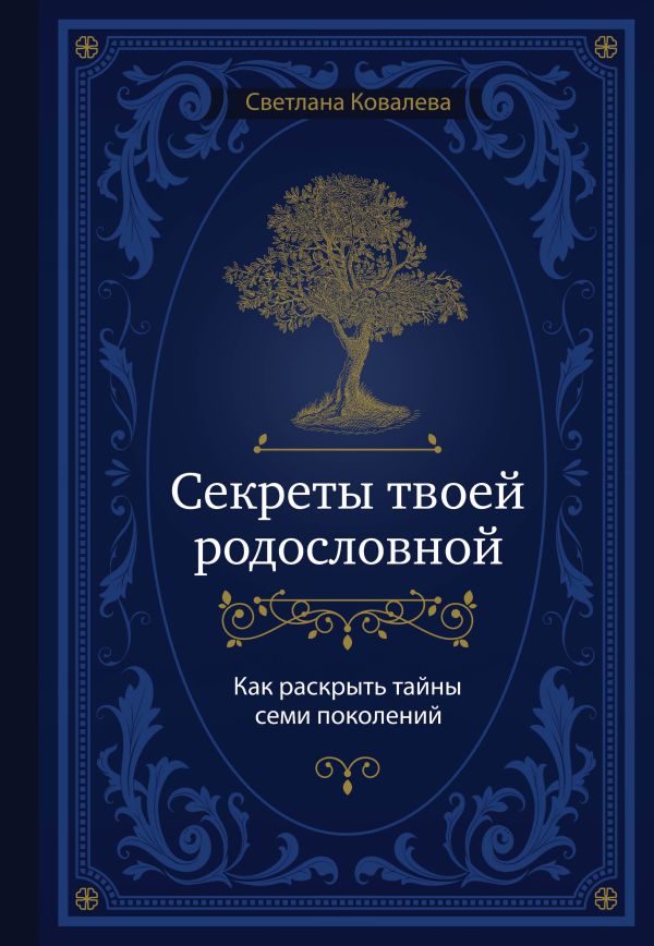 фото Книга секреты твоей родословной. как раскрыть тайны семи поколений бомбора