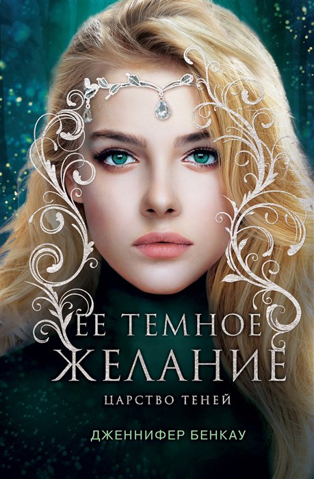 фото Книга ее темное желание. царство теней. книга 1 like book