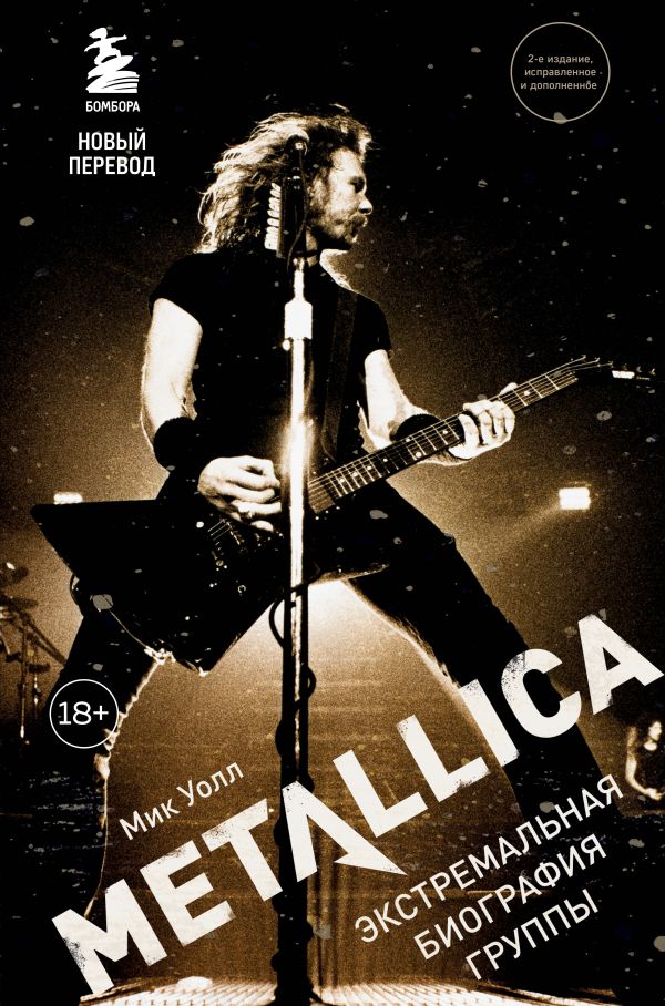 фото Книга metallica. экстремальная биография группы (новый перевод) бомбора