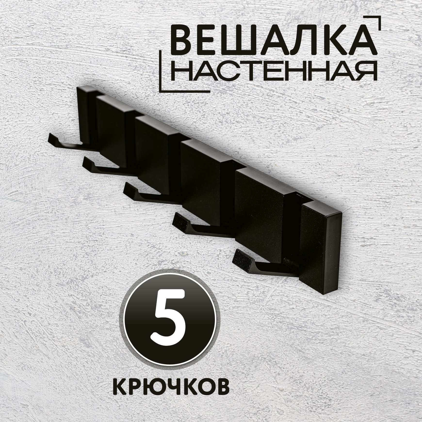 

Вешалка настенная 5 крючков черная