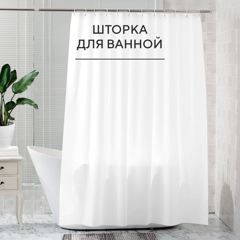 Штора для ванной комнаты Hausland Shower white 180x180 см 550₽