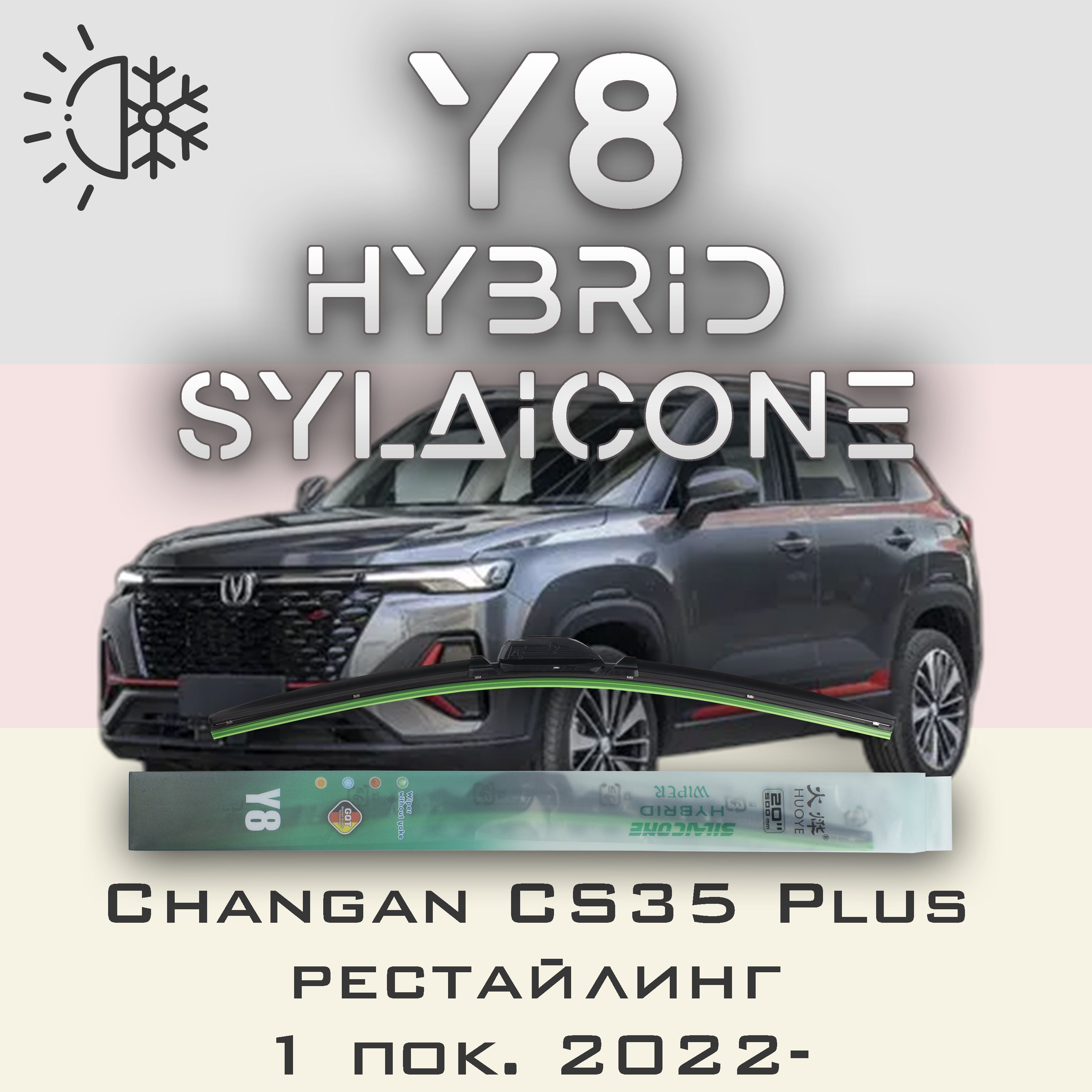 

Комплект щеток стеклоочистителя HUOYE Y8-Changan CS35 Plus 1 пок. рестайлинг 2022-, Y8