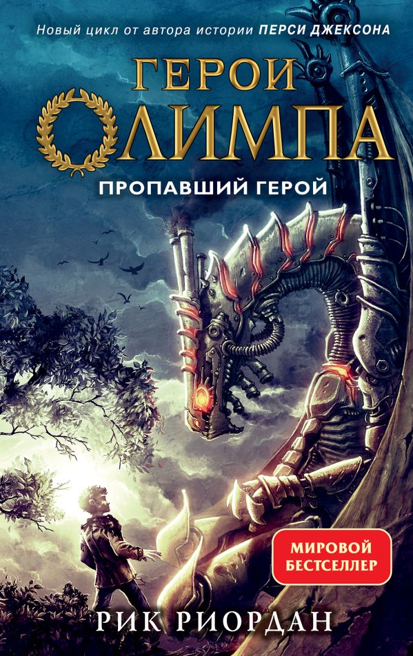 фото Книга герои олимпа. книга 1. пропавший герой (другое оформление) эксмо