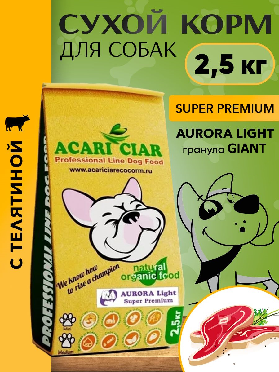 Сухой корм для собак Acari Ciar AURORA LITE, гигантская гранула, телятина, 2,5 кг