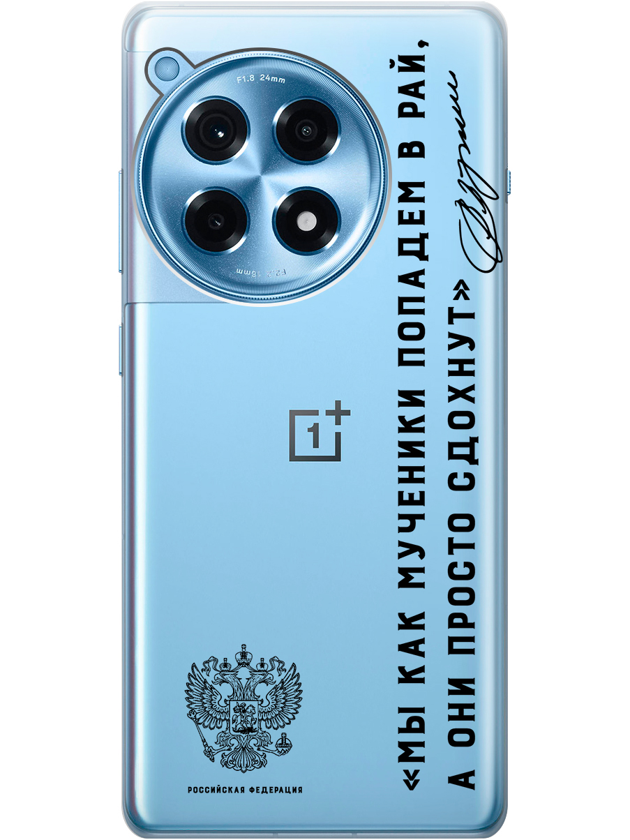 

Силиконовый чехол на OnePlus 12R с рисунком "Цитата президента про рай" прозрачный, Прозрачный;черный, 20012110