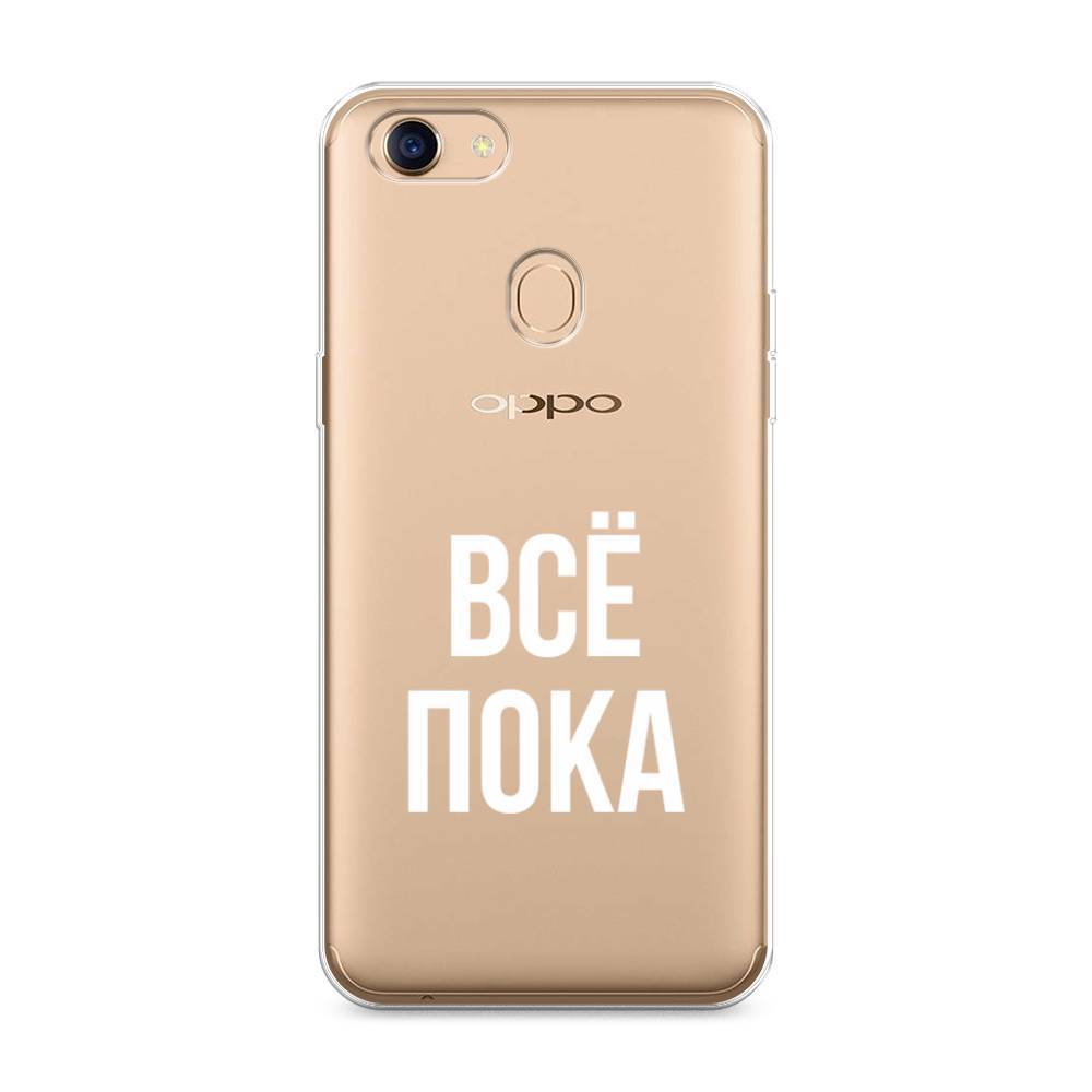 

Чехол Awog на Oppo F5 "Все, пока", Разноцветный, 250250-6